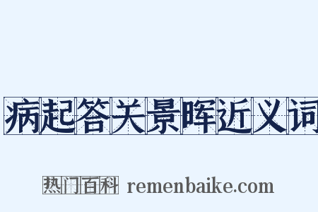 病起答关景晖近义词是什么意思的图片